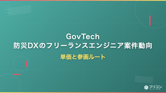 GovTech・防災DXのフリーランスエンジニア案件動向｜単価と参画ルート