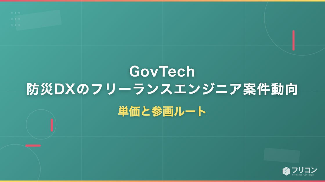 GovTech・防災DXのフリーランスエンジニア案件動向｜単価と参画ルート