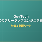 GovTech・防災DXのフリーランスエンジニア案件動向｜単価と参画ルート