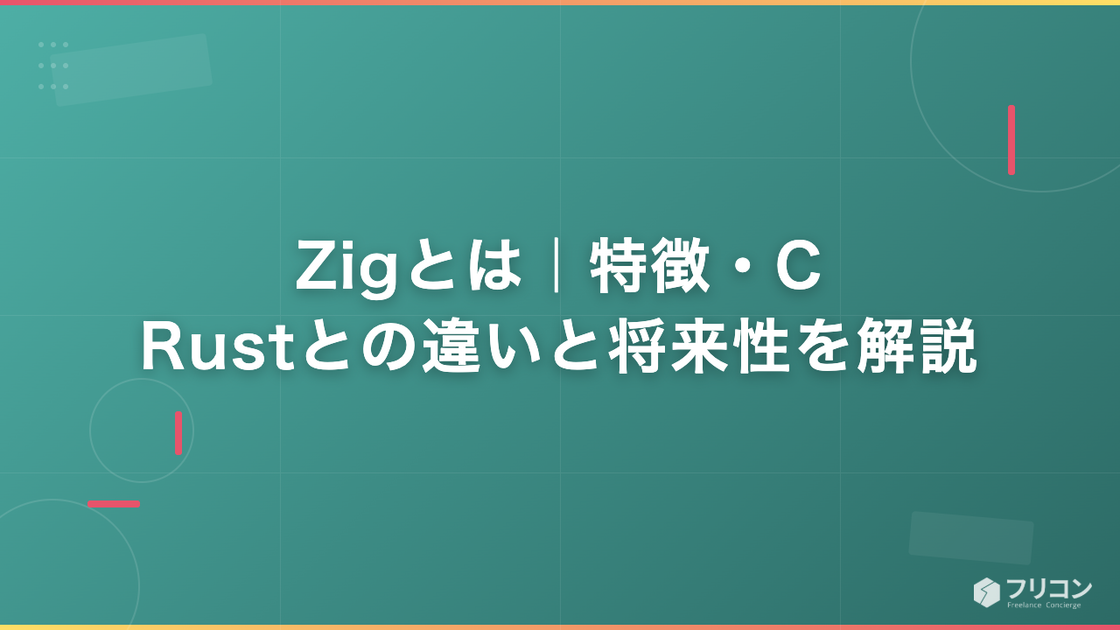 Zigとは｜特徴・C/Rustとの違いと将来性を解説