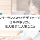 フリーランスWebデザイナーの仕事の取り方と収入安定に大事なこと