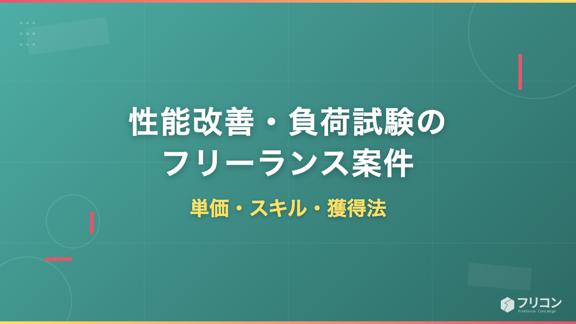性能改善・負荷試験のフリーランス案件｜単価・スキル・獲得法