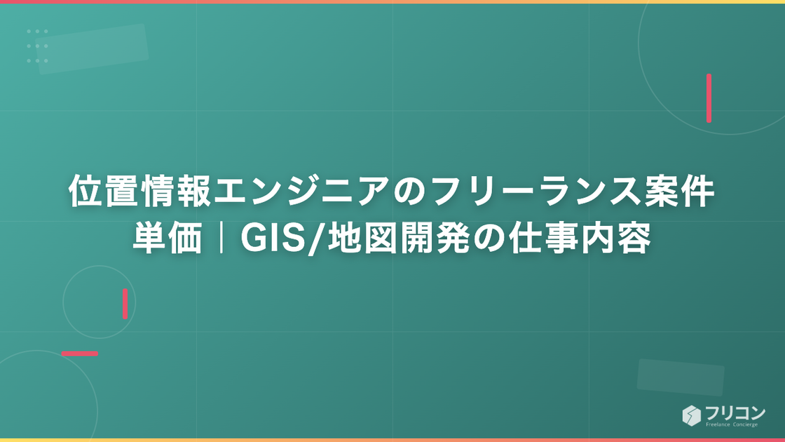 位置情報エンジニアのフリーランス案件・単価｜GIS/地図開発の仕事内容