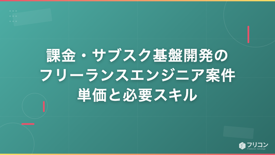 課金・サブスク基盤開発のフリーランスエンジニア案件｜単価と必要スキル