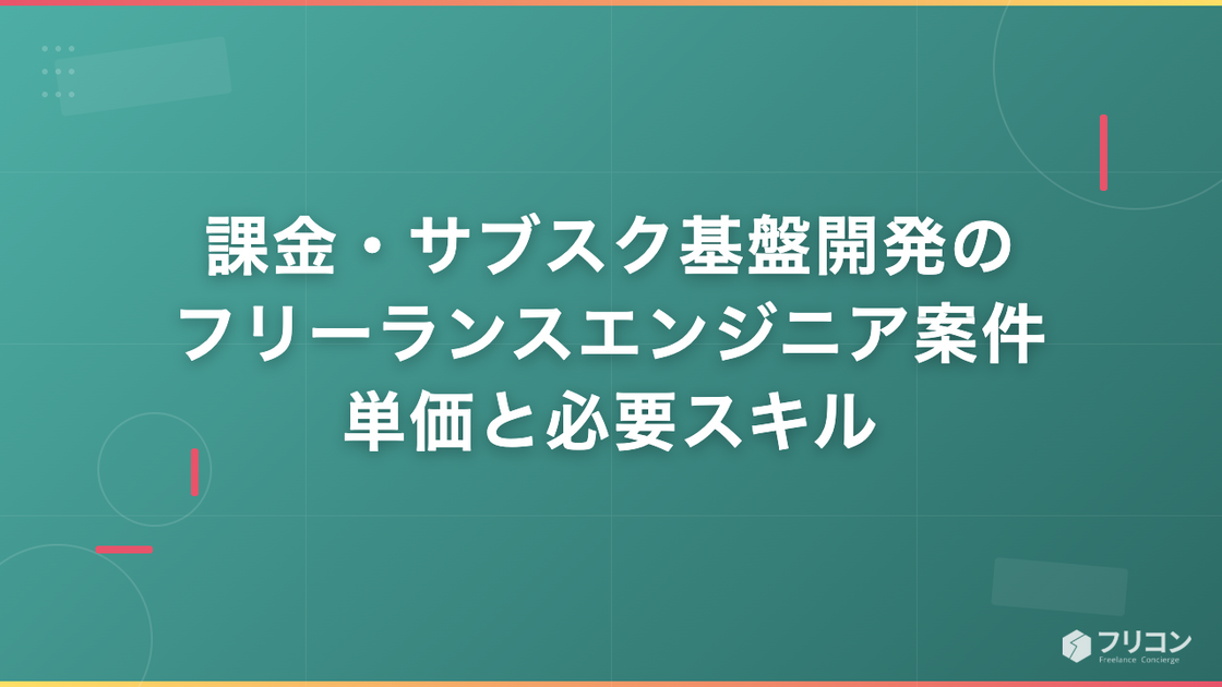 課金・サブスク基盤開発のフリーランスエンジニア案件｜単価と必要スキル