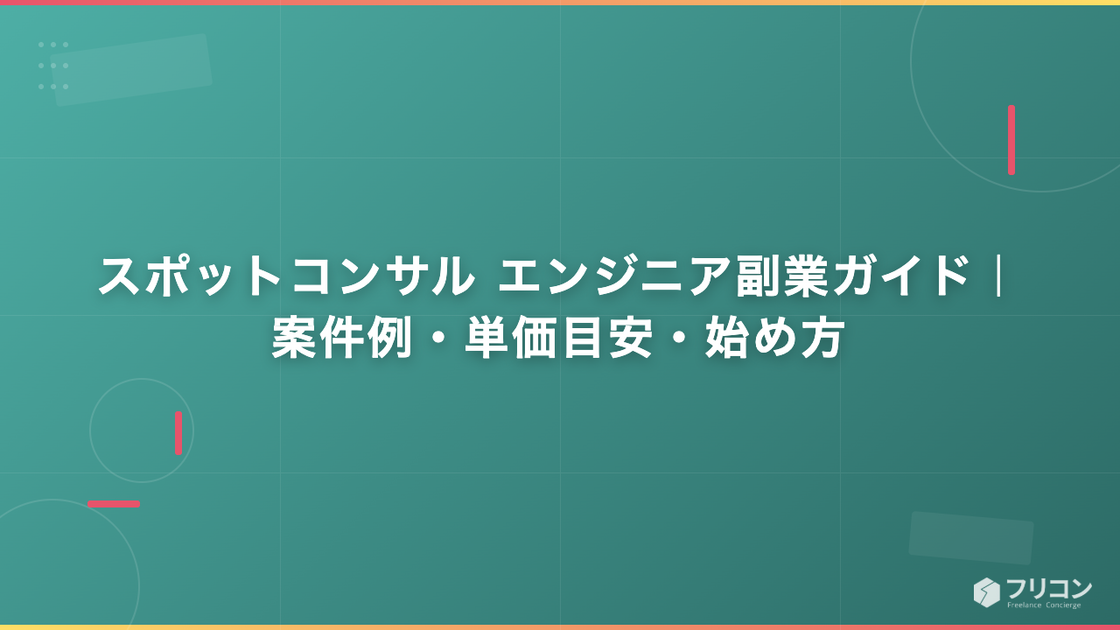 スポットコンサル エンジニア副業ガイド｜案件例・単価目安・始め方