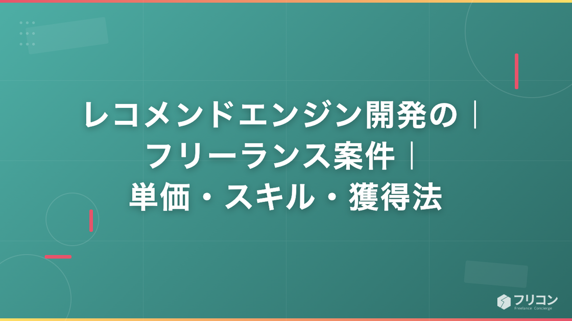 レコメンドエンジン開発のフリーランス案件｜単価相場・必要スキル・獲得方法