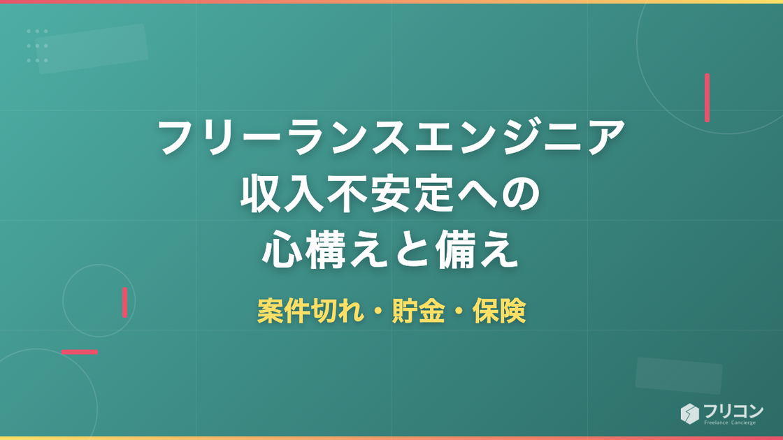 フリーランスエンジニアの収入不安定への備え｜心構え・貯金・案件確保