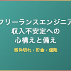 フリーランスエンジニアの収入不安定への備え｜心構え・貯金・案件確保