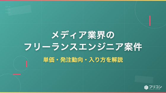 メディア業界のフリーランスエンジニア案件｜単価・発注動向・入り方を解説