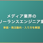 メディア業界のフリーランスエンジニア案件｜単価・発注動向・入り方を解説