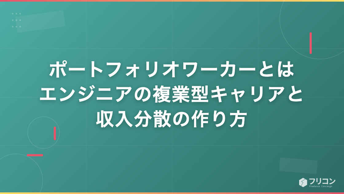 ポートフォリオワーカーとは｜エンジニアの複業型キャリアと収入分散の作り方
