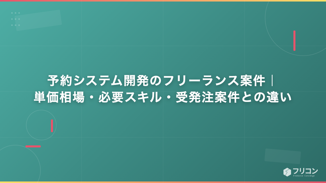 予約システム開発のフリーランス案件｜単価相場・必要スキル・受発注案件との違い