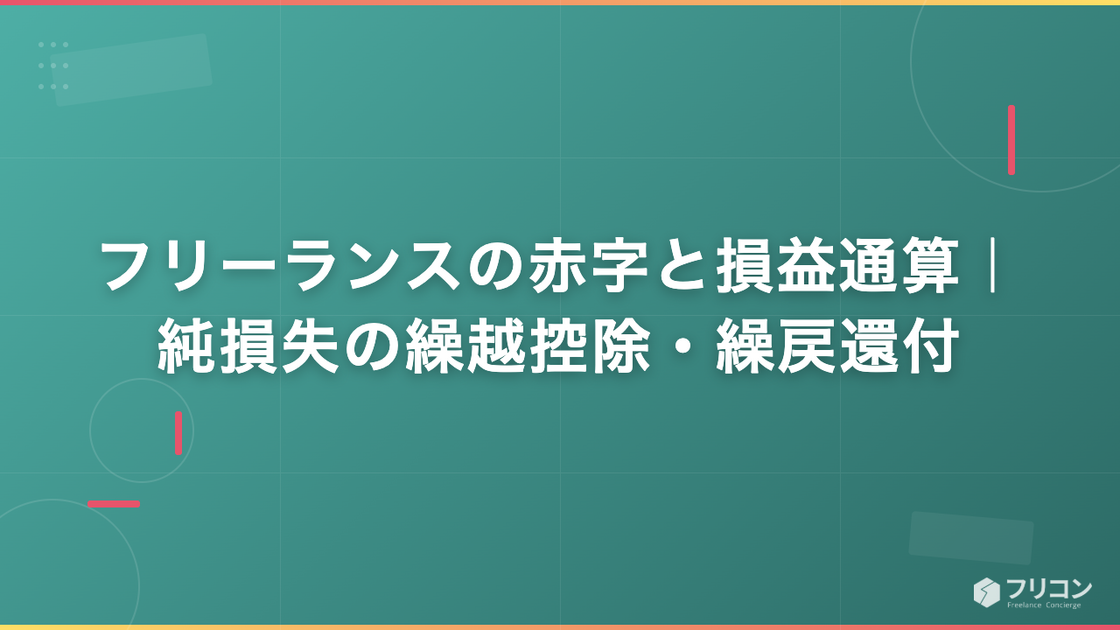 フリーランスの赤字と損益通算｜純損失の繰越控除・繰戻還付の実務