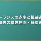 フリーランスの赤字と損益通算｜純損失の繰越控除・繰戻還付の実務