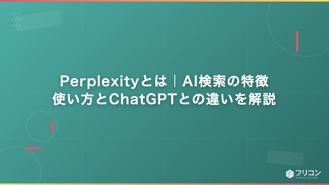 Perplexityとは｜AI検索の特徴・使い方とChatGPTとの違いを解説