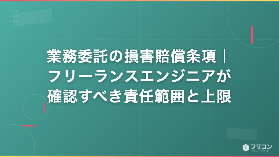 業務委託の損害賠償条項｜フリーランスエンジニアが確認すべき責任範囲と上限