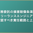 業務委託の損害賠償条項｜フリーランスエンジニアが確認すべき責任範囲と上限