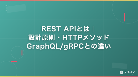 REST APIとは｜設計原則・HTTPメソッド・GraphQL/gRPCとの違い