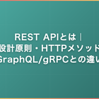 REST APIとは｜設計原則・HTTPメソッド・GraphQL/gRPCとの違い