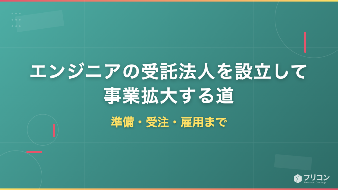 エンジニアの受託法人を設立して事業拡大する道｜準備・受注・雇用まで
