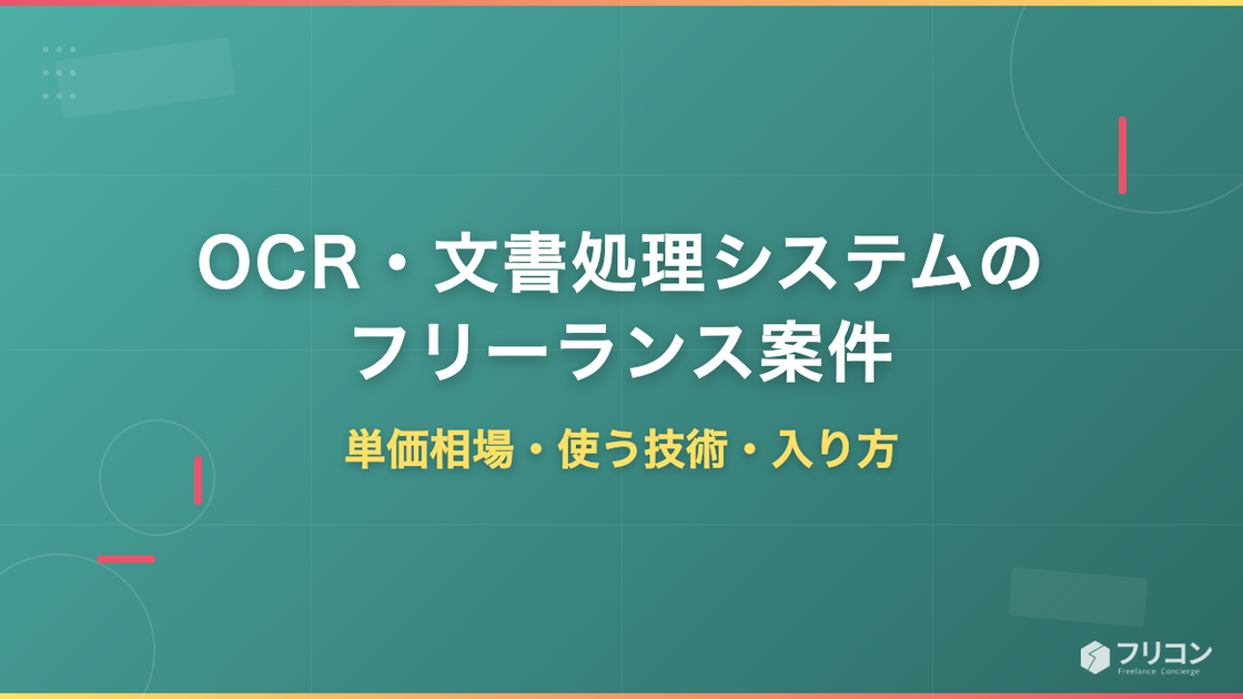 OCR・文書処理システムのフリーランス案件｜単価相場・使う技術・入り方
