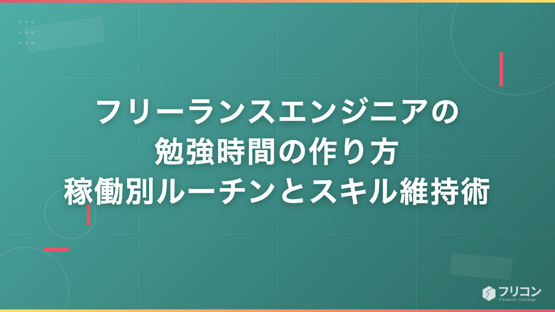 フリーランスエンジニアの勉強時間の作り方｜稼働別ルーチンとスキル維持術