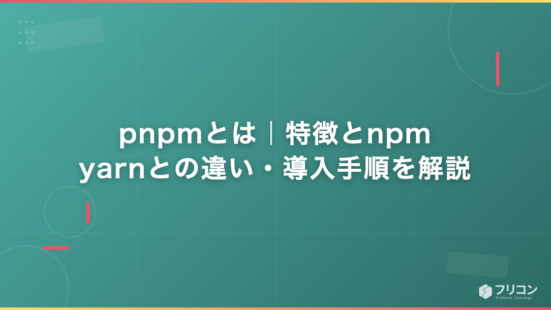 pnpmとは｜特徴とnpm・yarnとの違い・導入手順を解説