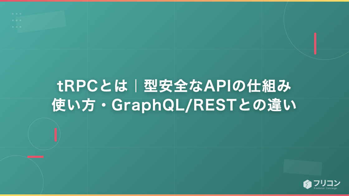 tRPCとは｜型安全なAPIの仕組み・使い方・GraphQL/RESTとの違い