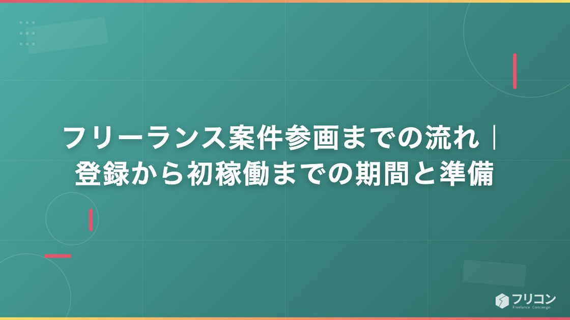 フリーランス案件参画までの流れ｜登録から初稼働までの期間と準備