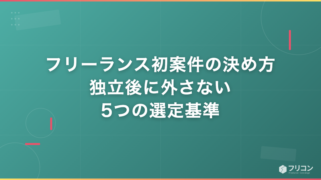フリーランス初案件の決め方｜独立後に外さない5つの選定基準