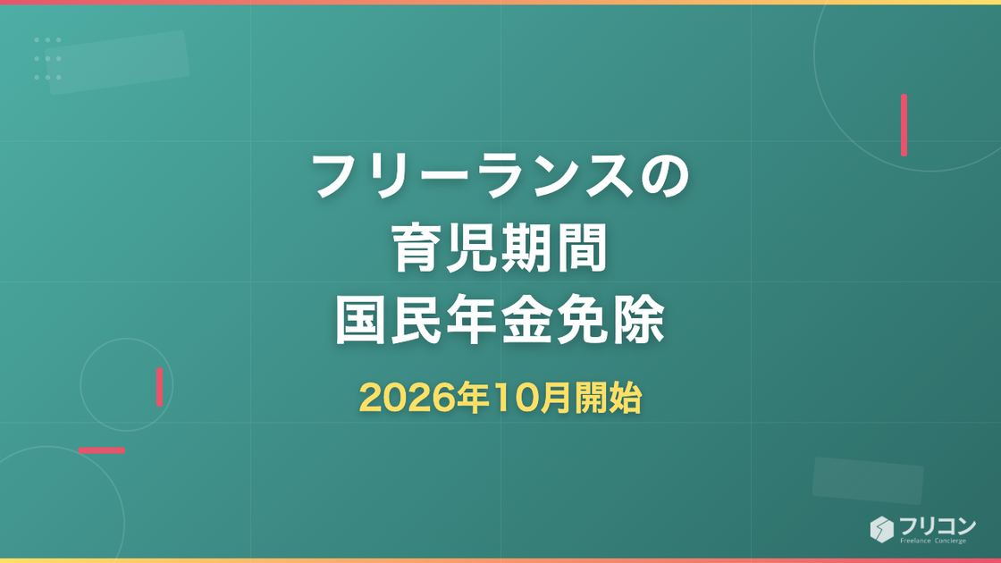 フリーランスの育児期間 国民年金免除｜2026年10月開始の対象・期間・手続き