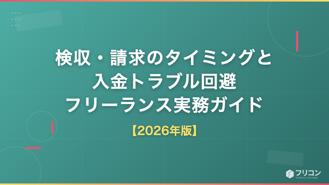 検収・請求のタイミングと入金トラブル回避｜フリーランスエンジニアの実務ガイド【2026年版】