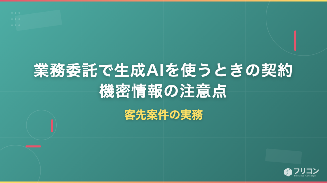 業務委託で生成AIを使うときの契約・機密情報の注意点｜客先案件の実務