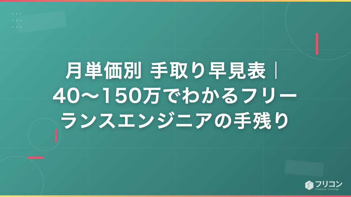 月単価別 手取り早見表｜40〜150万でわかるフリーランスエンジニアの手残り