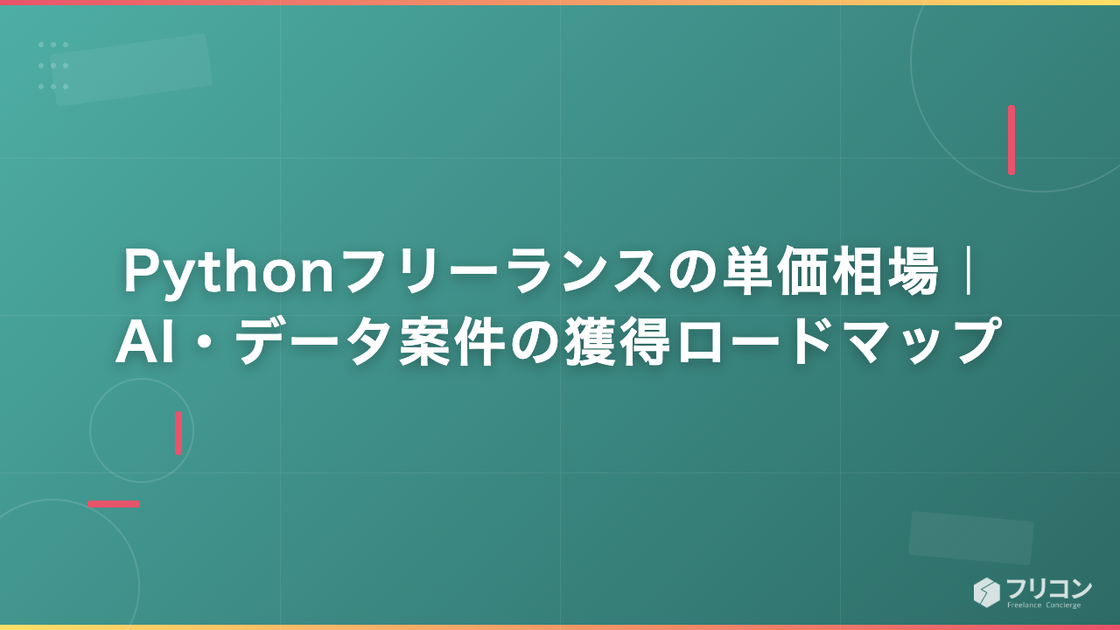 Pythonフリーランスの単価相場｜AI・データ案件の獲得ロードマップ