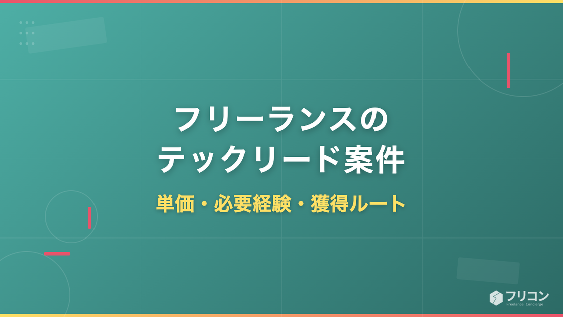 フリーランスのテックリード案件｜単価・必要経験・獲得ルート