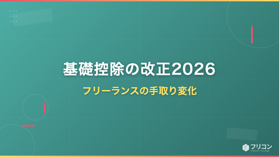 基礎控除 改正 2026｜フリーランスの手取りが変わる年収ラインと確定申告実務
