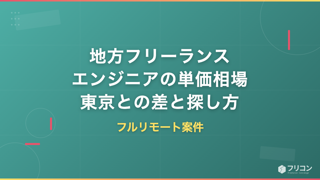 地方フリーランスエンジニアの単価相場｜東京との差とフルリモート案件の探し方