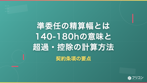 準委任の精算幅とは｜140-180hの意味と超過・控除の計算方法