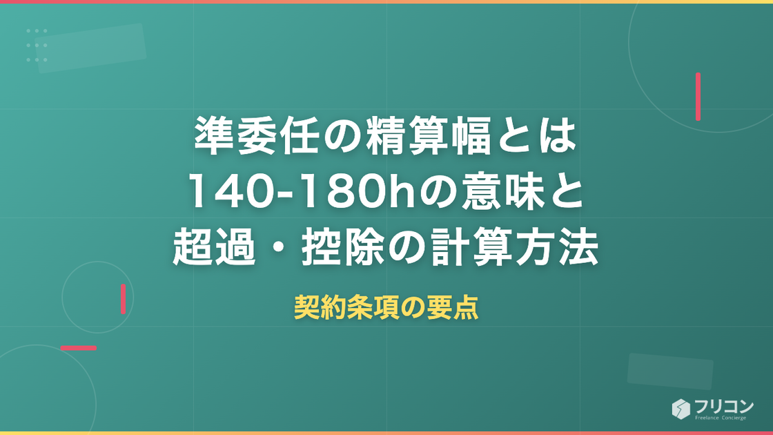 準委任の精算幅とは｜140-180hの意味と超過・控除の計算方法