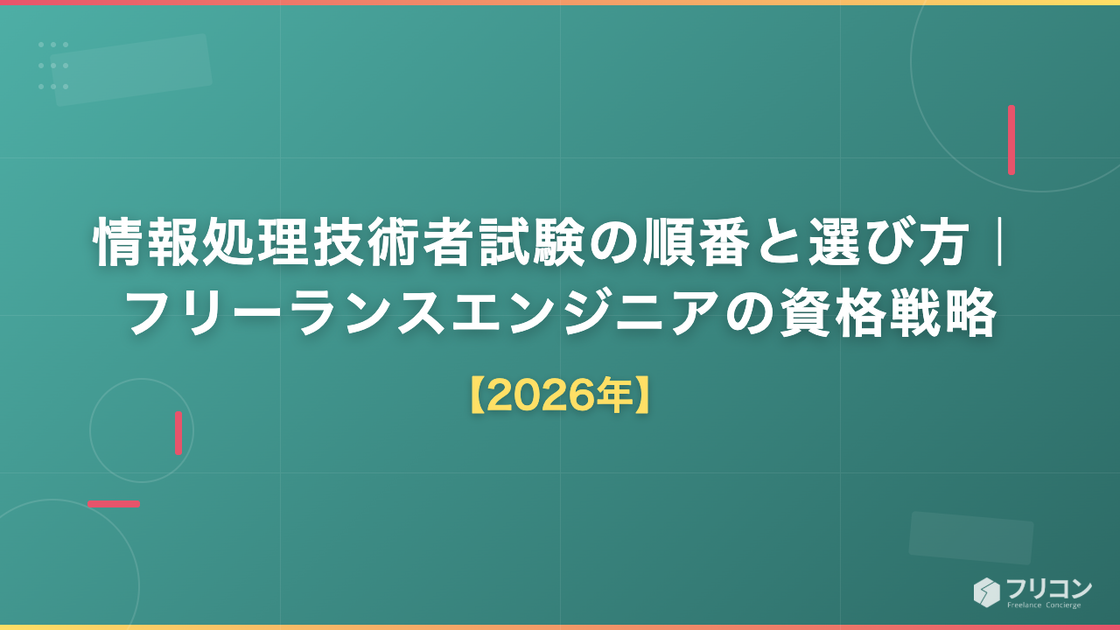 情報処理技術者試験の順番と選び方｜フリーランスエンジニアの資格戦略【2026年】