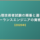 情報処理技術者試験の順番と選び方｜フリーランスエンジニアの資格戦略【2026年】