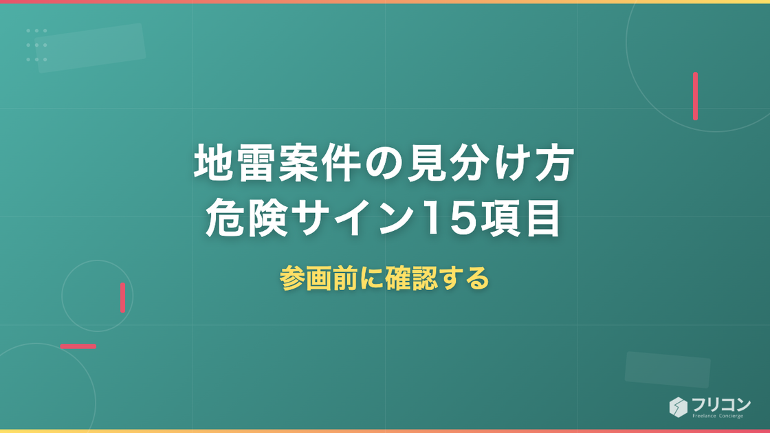 地雷案件の見分け方｜参画前に確認する危険サイン15項目