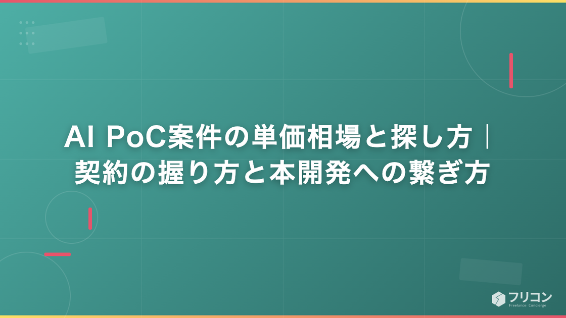 AI PoC案件の単価相場と探し方｜契約の握り方と本開発への繋ぎ方