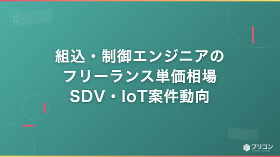 組込・制御エンジニアのフリーランス単価相場｜SDV・IoT案件動向