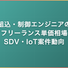 組込・制御エンジニアのフリーランス単価相場｜SDV・IoT案件動向