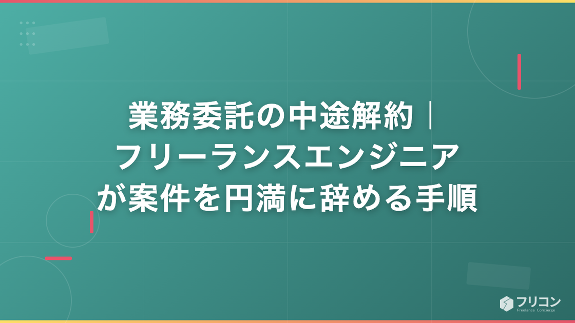 業務委託の中途解約｜フリーランスエンジニアが案件を円満に辞める手順