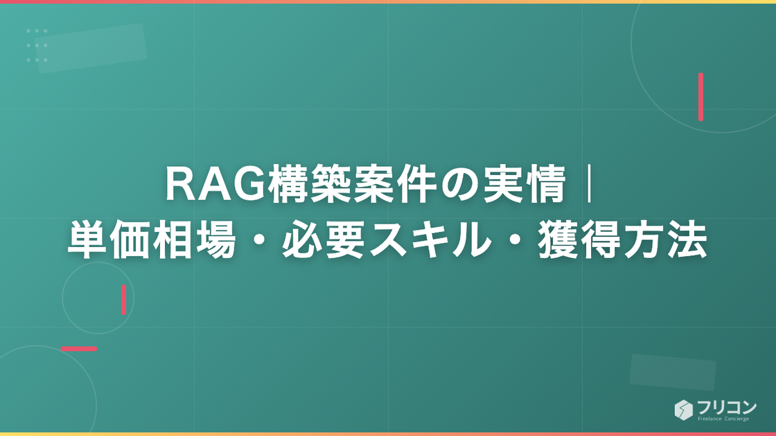 RAG構築案件の実情｜単価相場・必要スキル・獲得方法