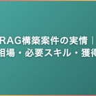 RAG構築案件の実情｜単価相場・必要スキル・獲得方法